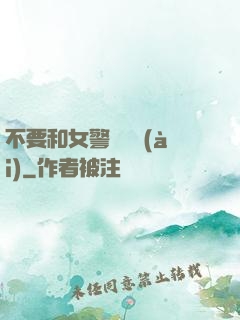 不要和女警談戀愛(ài)