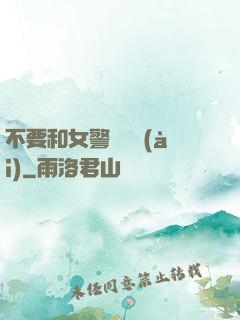 不要和女警談戀愛(ài)