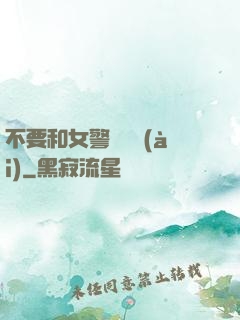 不要和女警談戀愛(ài)