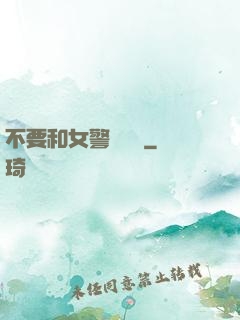 不要和女警談戀愛