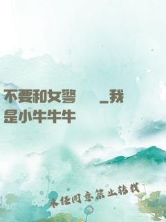 不要和女警談戀愛