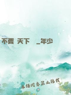 不要臉天下無敵