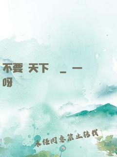 不要臉天下無敵