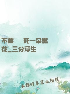 不要試圖殺死一朵黑蓮花