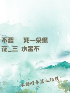 不要試圖殺死一朵黑蓮花