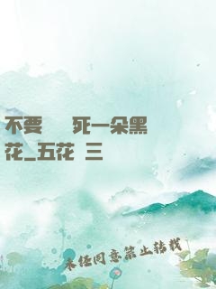 不要試圖殺死一朵黑蓮花