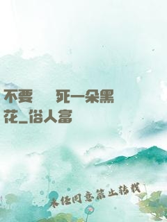 不要試圖殺死一朵黑蓮花