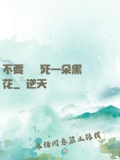 不要試圖殺死一朵黑蓮花