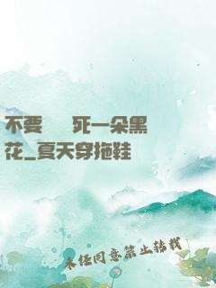 不要試圖殺死一朵黑蓮花