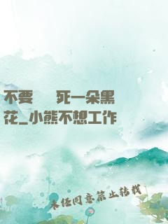 不要試圖殺死一朵黑蓮花