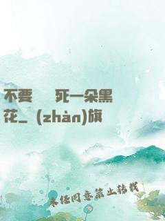 不要試圖殺死一朵黑蓮花