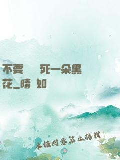 不要試圖殺死一朵黑蓮花