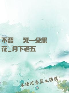 不要試圖殺死一朵黑蓮花