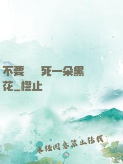 不要試圖殺死一朵黑蓮花