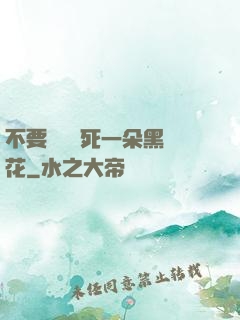 不要試圖殺死一朵黑蓮花