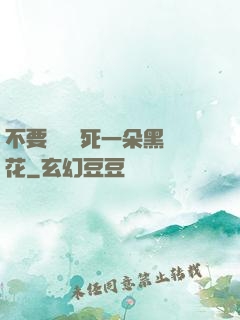 不要試圖殺死一朵黑蓮花