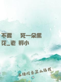 不要試圖殺死一朵黑蓮花