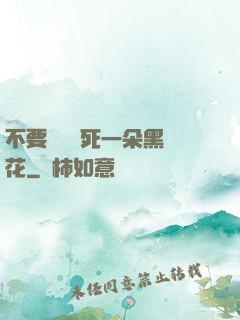 不要試圖殺死一朵黑蓮花