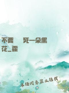 不要試圖殺死一朵黑蓮花