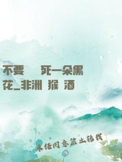 不要試圖殺死一朵黑蓮花