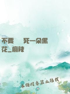 不要試圖殺死一朵黑蓮花