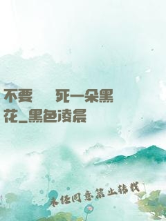 不要試圖殺死一朵黑蓮花