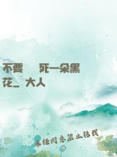 不要試圖殺死一朵黑蓮花