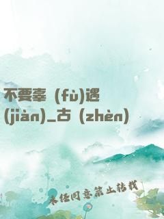 不要辜負(fù)遇見(jiàn)