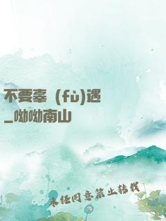 不要辜負(fù)遇見