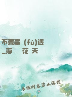 不要辜負(fù)遇見