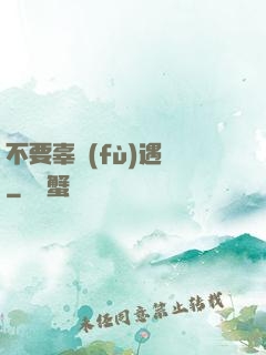 不要辜負(fù)遇見