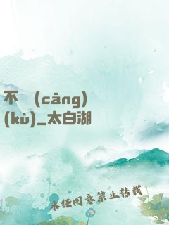 不詳倉(cāng)庫(kù)