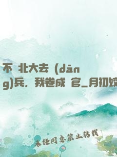 不讀北大去當(dāng)兵，我卷成軍官