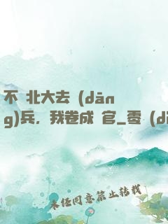 不讀北大去當(dāng)兵，我卷成軍官