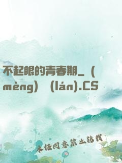 不起眼的青春期