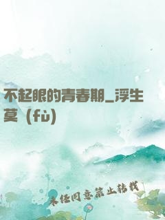 不起眼的青春期
