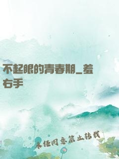 不起眼的青春期
