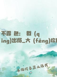不露聲色：總裁請(qǐng)出局