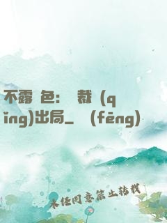 不露聲色：總裁請(qǐng)出局