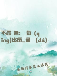 不露聲色：總裁請(qǐng)出局