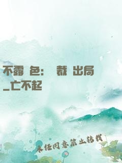 不露聲色：總裁請出局