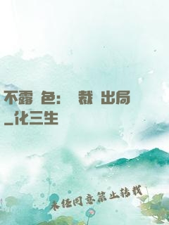 不露聲色：總裁請出局