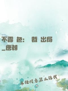 不露聲色：總裁請出局