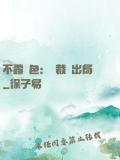 不露聲色：總裁請出局