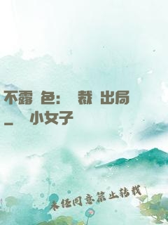 不露聲色：總裁請出局