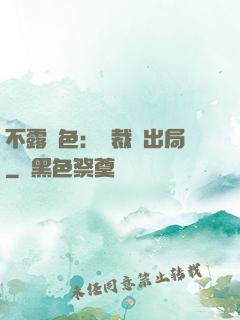 不露聲色：總裁請出局