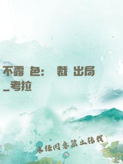 不露聲色：總裁請出局