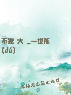 不靠譜大俠