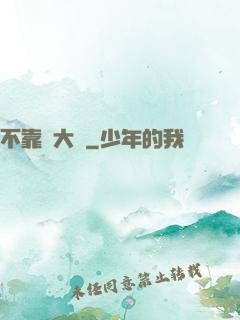 不靠譜大俠