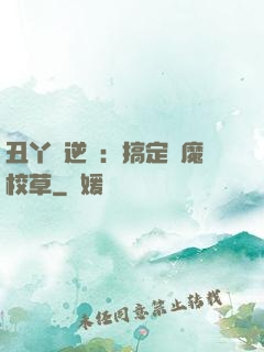 丑丫頭逆襲：搞定惡魔校草